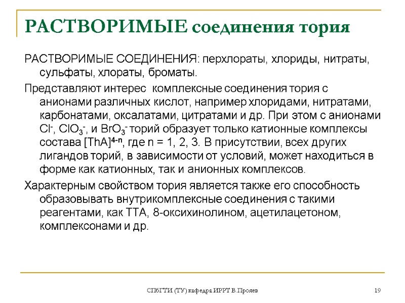 СПбГТИ (ТУ) кафедра ИРРТ В.Прояев 19 РАСТВОРИМЫЕ соединения тория РАСТВОРИМЫЕ СОЕДИНЕНИЯ: перхлораты, хлориды, нитраты,
